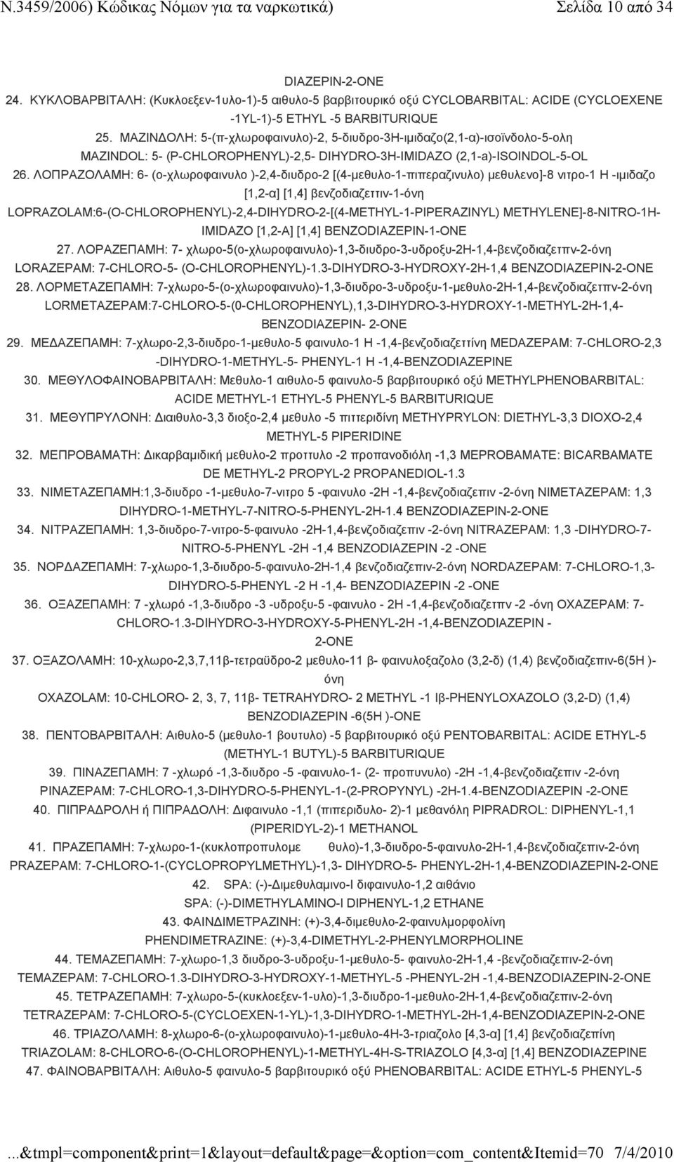 ΛΟΠΡΑΖΟΛΑΜΗ: 6- (ο-χλωροφαινυλο )-2,4-διυδρο-2 [(4-μεθυλο-1-πιπεραζινυλο) μεθυλενο]-8 νιτρο-1 Η -ιμιδαζο [1,2-α] [1,4] βενζοδιαζεττιν-1-όνη
