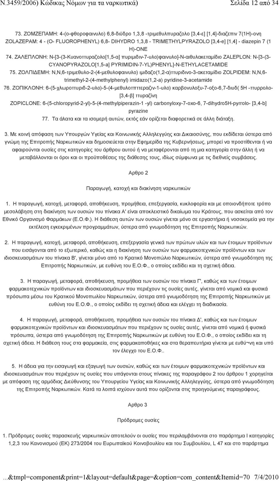 H)-ONE 74. ΖΑΛΕΠΛΟΝΗ: Ν-[3-(3-Κυανοττυραζολο[1,5-α] πυριμιδιν-7-υλο)φαινυλο]-ν-αιθυλακεταμίδιο ZALEPLON: N-[3-(3- CYANOPYRAZOLO[1,5-a] PYRIMIDIN-7-YL)PHENYL]-N-ETHYLACETAMIDE 75.