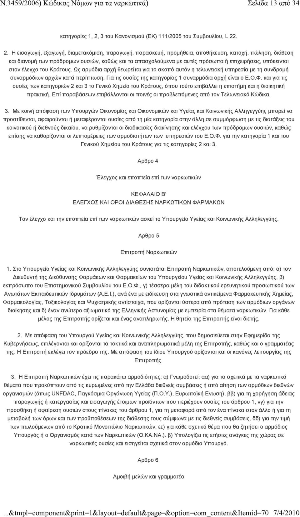 . 2. Η εισαγωγή, εξαγωγή, διαμετακόμιση, παραγωγή, παρασκευή, προμήθεια, αποθήκευση, κατοχή, πώληση, διάθεση και διανομή των πρόδρομων ουσιών, καθώς και τα απασχολούμενα με αυτές πρόσωπα ή