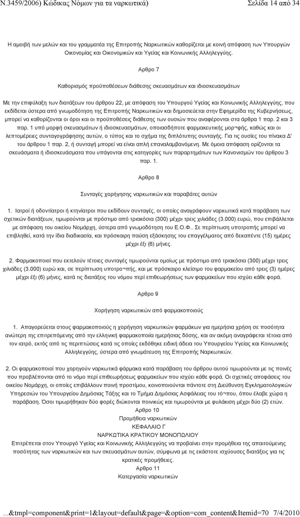 από γνωμοδότηση της Επιτροπής Ναρκωτικών και δημοσιεύεται στην Εφημερίδα της Κυβερνήσεως, μπορεί να καθορίζονται οι όροι και οι προϋποθέσεις διάθεσης των ουσιών που αναφέρονται στα άρθρα 1 παρ.