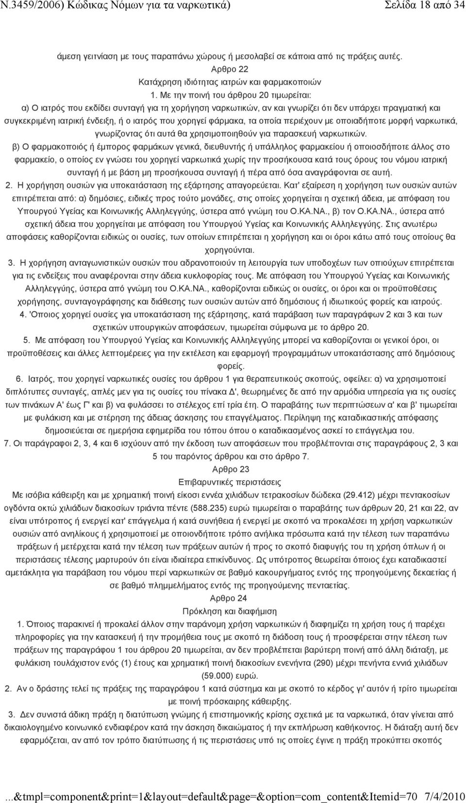 φάρμακα, τα οποία περιέχουν με οποιαδήποτε μορφή ναρκωτικά, γνωρίζοντας ότι αυτά θα χρησιμοποιηθούν για παρασκευή ναρκωτικών.