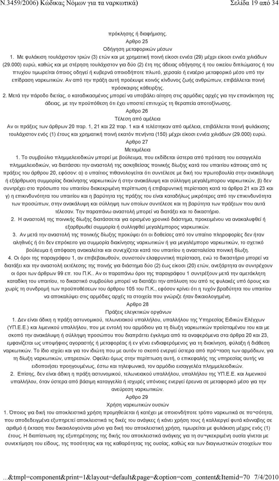 μεταφορικό μέσο υπό την επίδραση ναρκωτικών. Αν από την πράξη αυτή προέκυψε κοινός κίνδυνος ζωής ανθρώπων, επιβάλλεται ποινή πρόσκαιρης κάθειρξης. 2.