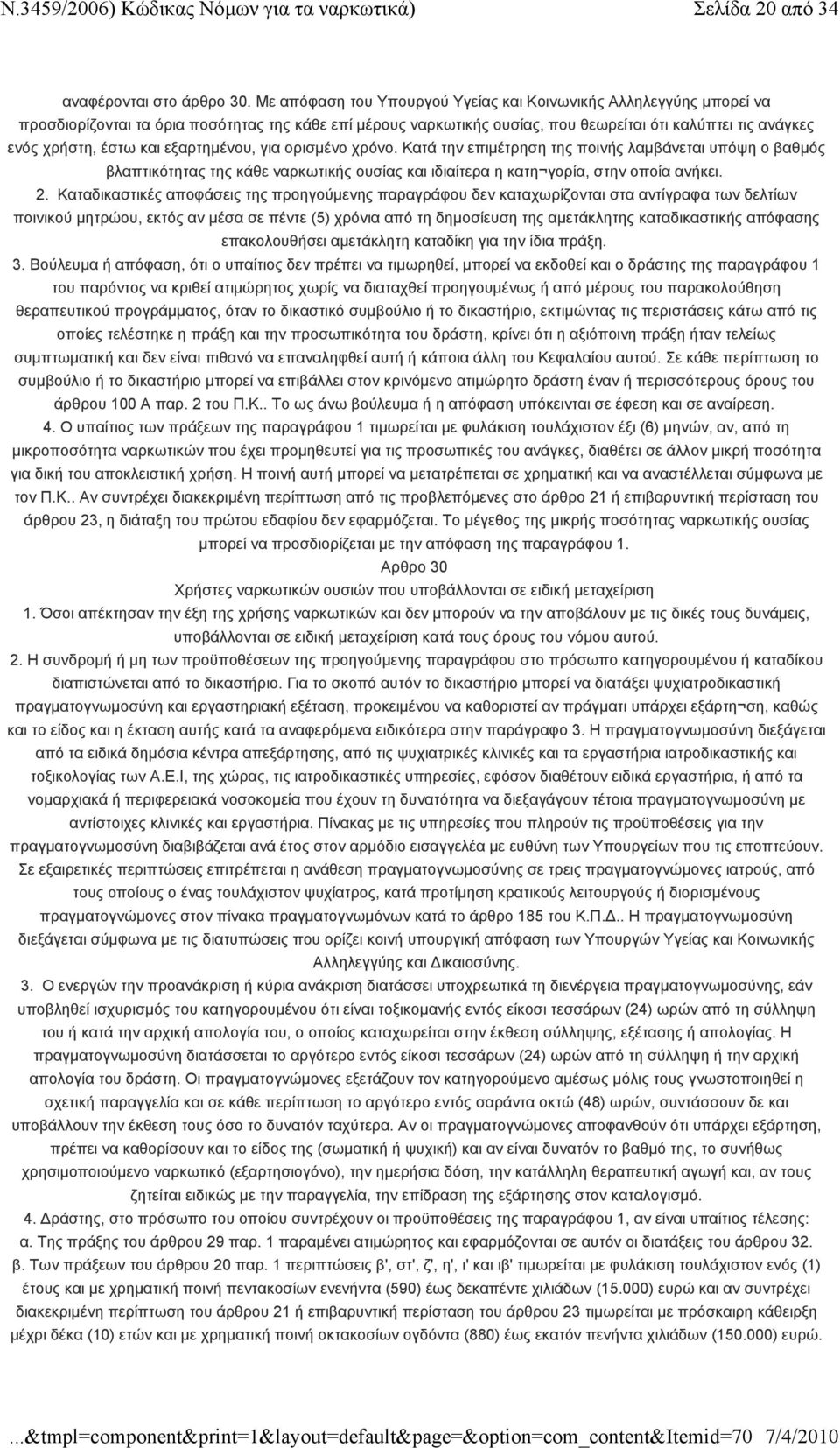 και εξαρτημένου, για ορισμένο χρόνο. Κατά την επιμέτρηση της ποινής λαμβάνεται υπόψη ο βαθμός βλαπτικότητας της κάθε ναρκωτικής ουσίας και ιδιαίτερα η κατη γορία, στην οποία ανήκει. 2.