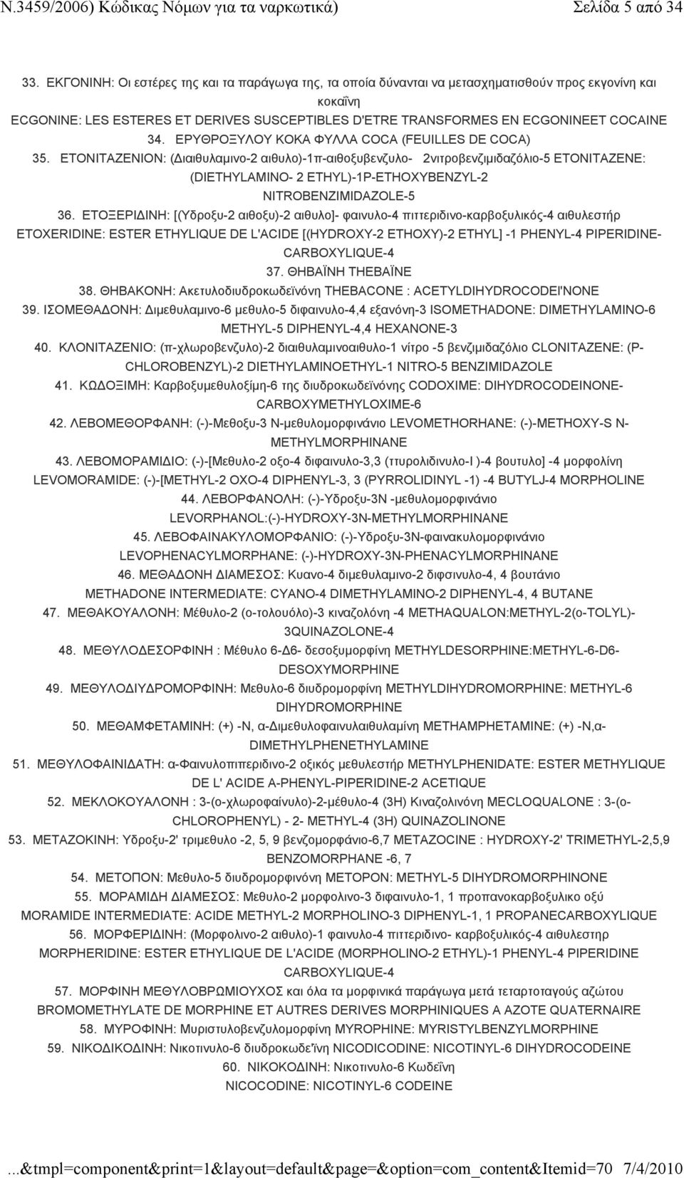 ΕΡΥΘΡΟΞΥΛΟΥ ΚΟΚΑ ΦΥΛΛΑ COCA (FEUILLES DE COCA) 35.