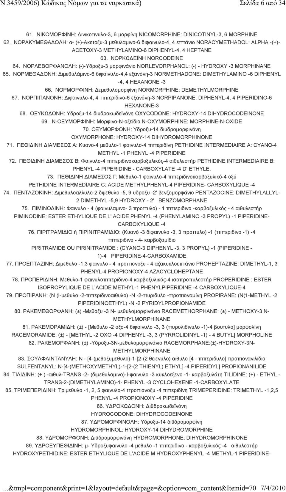 ΝΟΡΛΕΒΟΡΦΑΝΟΛΗ: (-)-Υδροξυ-3 μορφινάνιο NORLEVORPHANOL: (-) - HYDROXY -3 MORPHINANE 65. ΝΟΡΜΕΘΑ ΟΝΗ: ιμεθυλάμινο-6 διφαινυλο-4,4 εξανόνη-3 NORMETHADONE: DIMETHYLAMINO -6 DIPHENYL -4, 4 HEXANONE -3 66.