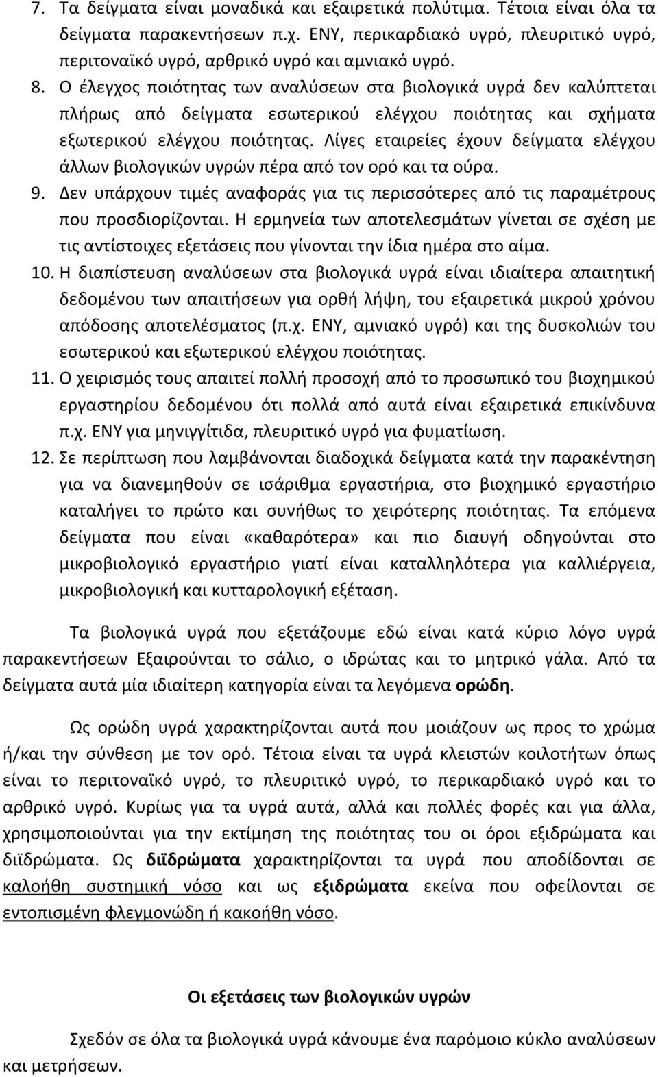 Λίγες εταιρείες έχουν δείγματα ελέγχου άλλων βιολογικών υγρών πέρα από τον ορό και τα ούρα. 9. Δεν υπάρχουν τιμές αναφοράς για τις περισσότερες από τις παραμέτρους που προσδιορίζονται.