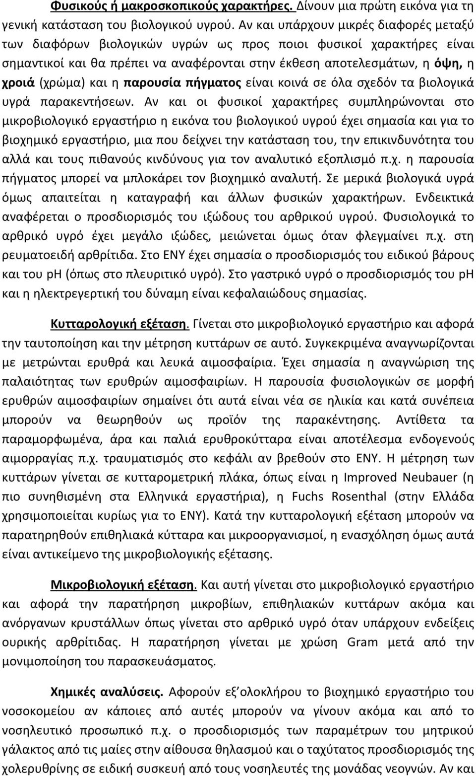 και η παρουσία πήγματος είναι κοινά σε όλα σχεδόν τα βιολογικά υγρά παρακεντήσεων.