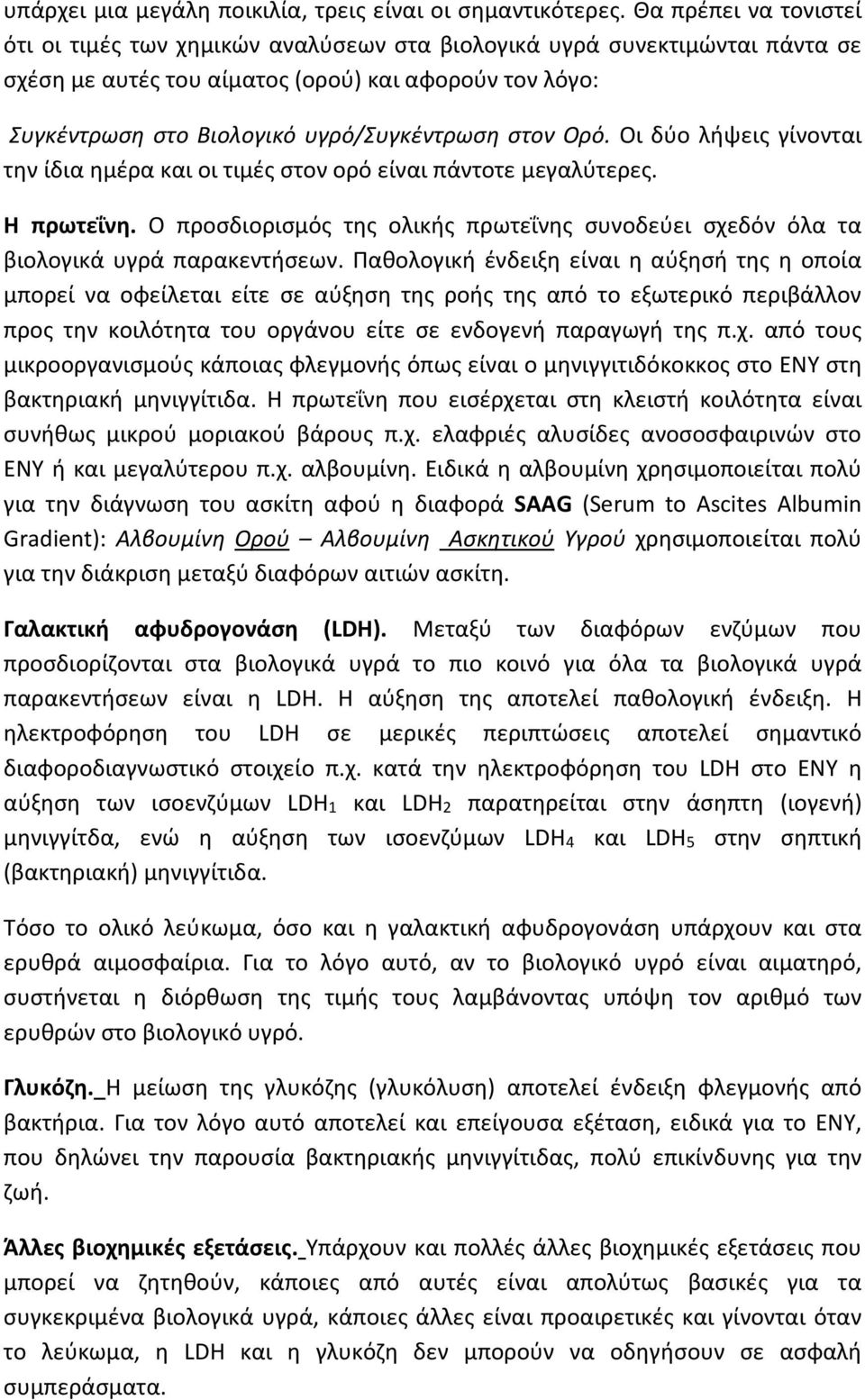 στον Ορό. Οι δύο λήψεις γίνονται την ίδια ημέρα και οι τιμές στον ορό είναι πάντοτε μεγαλύτερες. Η πρωτεΐνη. Ο προσδιορισμός της ολικής πρωτεΐνης συνοδεύει σχεδόν όλα τα βιολογικά υγρά παρακεντήσεων.