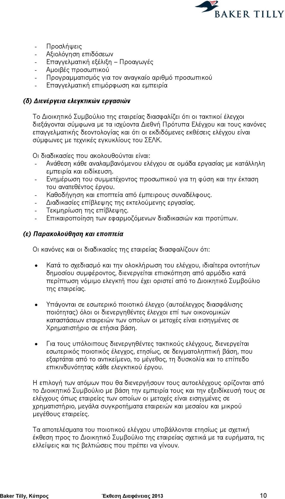 και ότι οι εκδιδόμενες εκθέσεις ελέγχου είναι σύμφωνες με τεχνικές εγκυκλίους του ΣΕΛΚ.