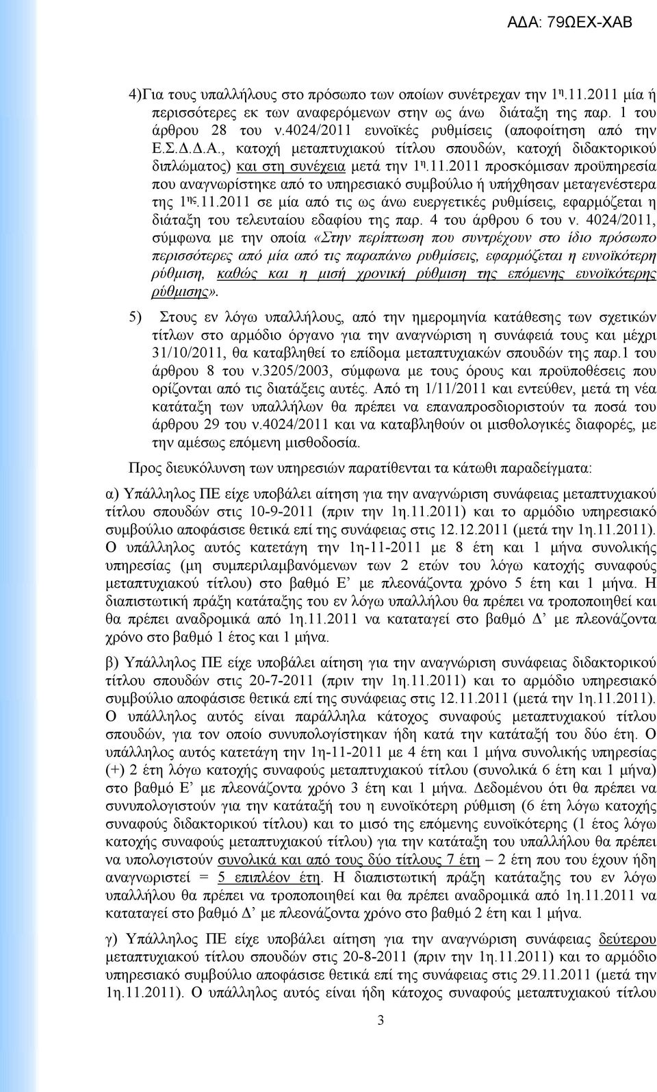 11.2011 σε μία από τις ως άνω ευεργετικές ρυθμίσεις, εφαρμόζεται η διάταξη του τελευταίου εδαφίου της παρ. 4 του άρθρου 6 του ν.