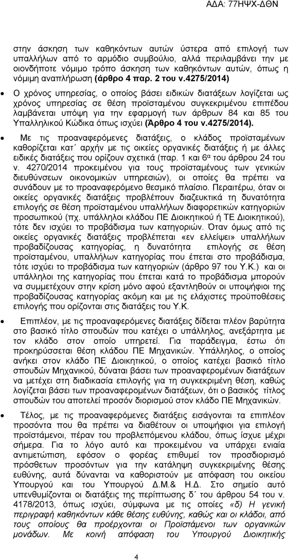 4275/2014) Ο χρόνος υπηρεσίας, ο οποίος βάσει ειδικών διατάξεων λογίζεται ως χρόνος υπηρεσίας σε θέση προϊσταμένου συγκεκριμένου επιπέδου λαμβάνεται υπόψη για την εφαρμογή των άρθρων 84 και 85 του