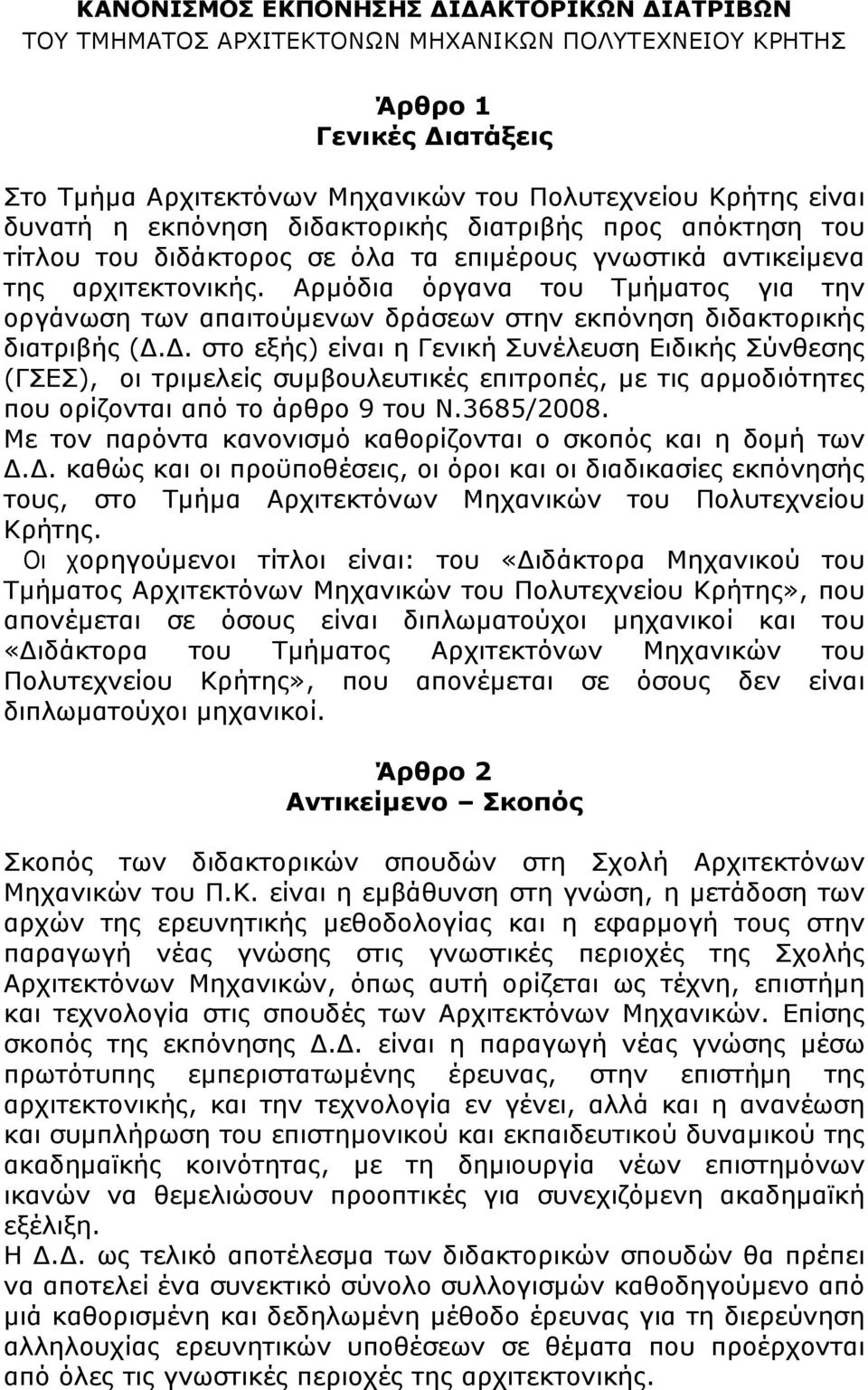 Αρμόδια όργανα του Τμήματος για την οργάνωση των απαιτούμενων δράσεων στην εκπόνηση διδακτορικής διατριβής (Δ.