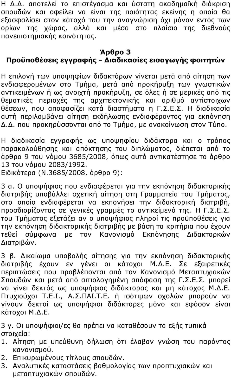 Άρθρο 3 Προϋποθέσεις εγγραφής - Διαδικασίες εισαγωγής φοιτητών Η επιλογή των υποψηφίων διδακτόρων γίνεται µετά από αίτηση των ενδιαφεροµένων στο Τμήμα, µετά από προκήρυξη των γνωστικών αντικειµένων ή