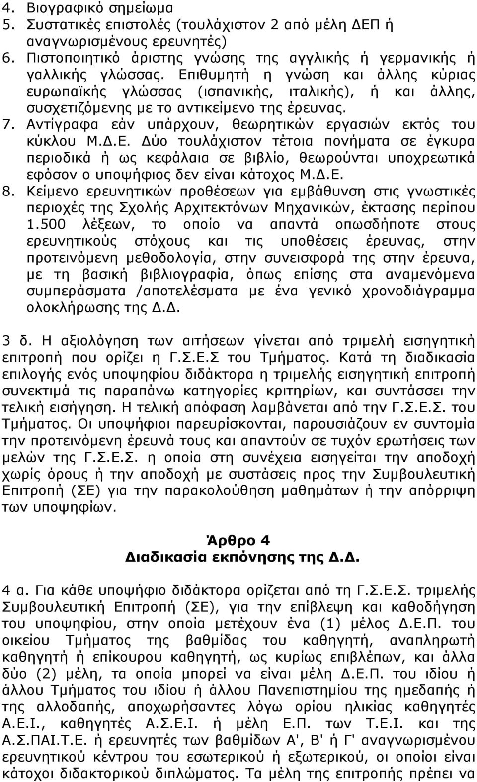 Αντίγραφα εάν υπάρχουν, θεωρητικών εργασιών εκτός του κύκλου Μ.Δ.Ε.