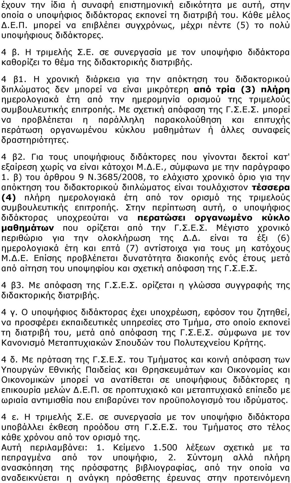 Η χρονική διάρκεια για την απόκτηση του διδακτορικού διπλώματος δεν μπορεί να είναι μικρότερη από τρία (3) πλήρη ημερολογιακά έτη από την ημερομηνία ορισμού της τριμελούς συμβουλευτικής επιτροπής.