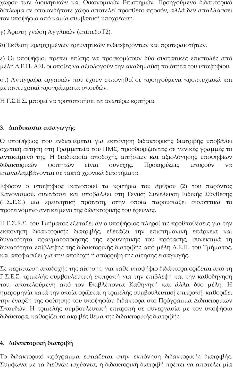 ΑΕΙ, οι οποίες να αξιολογούν την ακαδημαϊκή ποιότητα του υποψηφίου. στ) Αντίγραφα εργασιών που έχουν εκπονηθεί σε προηγούμενα προπτυχιακά και μεταπτυχιακά προγράμματα σπουδών. Η Γ.Σ.