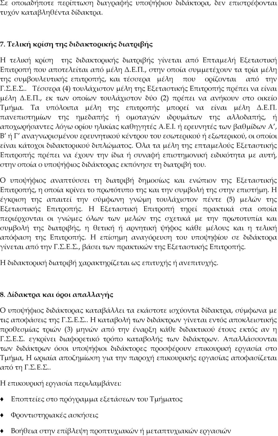 , στην οποία συμμετέχουν τα τρία μέλη της συμβουλευτικής επιτροπής, και τέσσερα μέλη που ορίζονται από την Γ.Σ.Ε.Σ.. Τέσσερα (4) τουλάχιστον μέλη της Εξεταστικής Επιτροπής πρέπει να είναι μέλη Δ.Ε.Π.