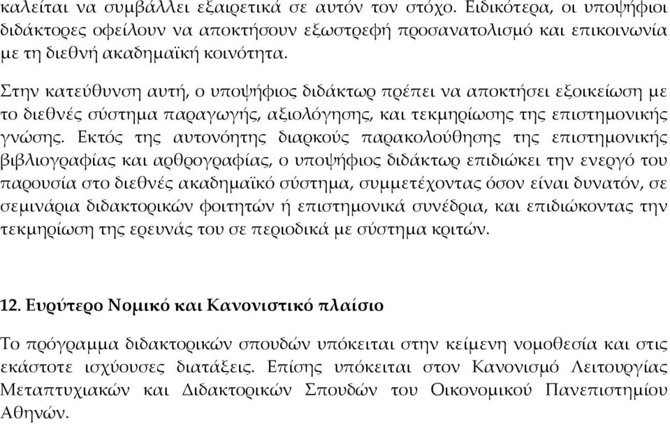 Εκτός της αυτονόητης διαρκούς παρακολούθησης της επιστημονικής βιβλιογραφίας και αρθρογραφίας, ο υποψήφιος διδάκτωρ επιδιώκει την ενεργό του παρουσία στο διεθνές ακαδημαϊκό σύστημα, συμμετέχοντας