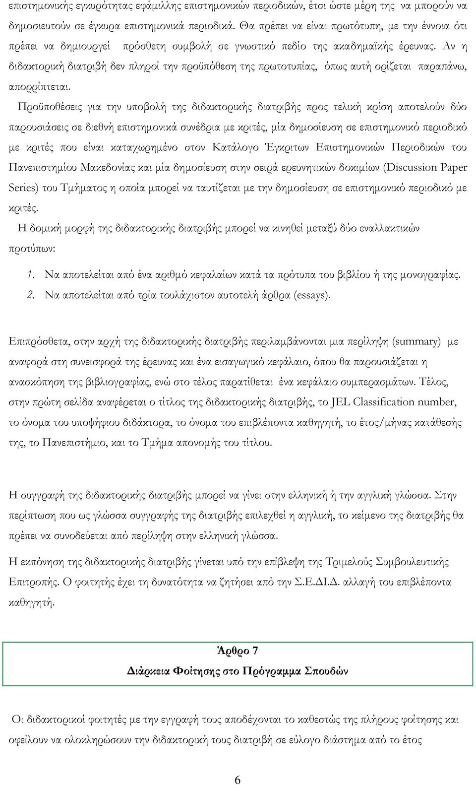 Αν η διδακτορική διατριβή δεν πληροί την προϋπόθεση της πρωτοτυπίας, όπως αυτή ορίζεται παραπάνω, απορρίπτεται.