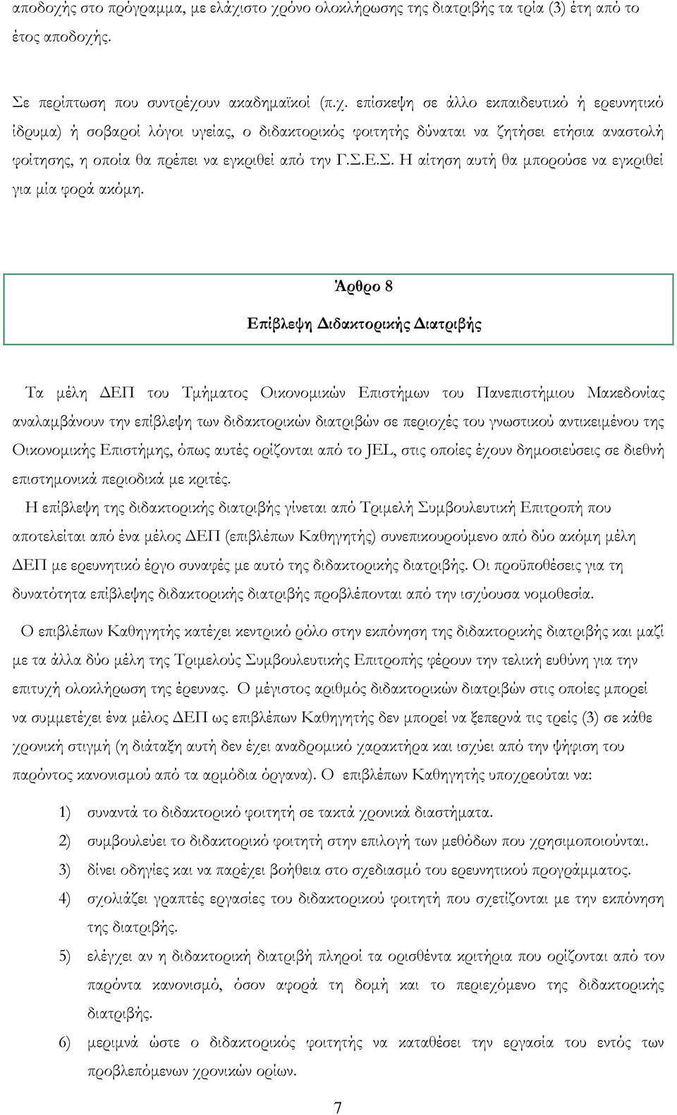 Άρθρο 8 Επίβλεψη Διδακτορικής Διατριβής Τα μέλη ΔΕΠ του Τμήματος Οικονομικών Επιστήμων του Πανεπιστήμιου Μακεδονίας αναλαμβάνουν την επίβλεψη των διδακτορικών διατριβών σε περιοχές του γνωστικού