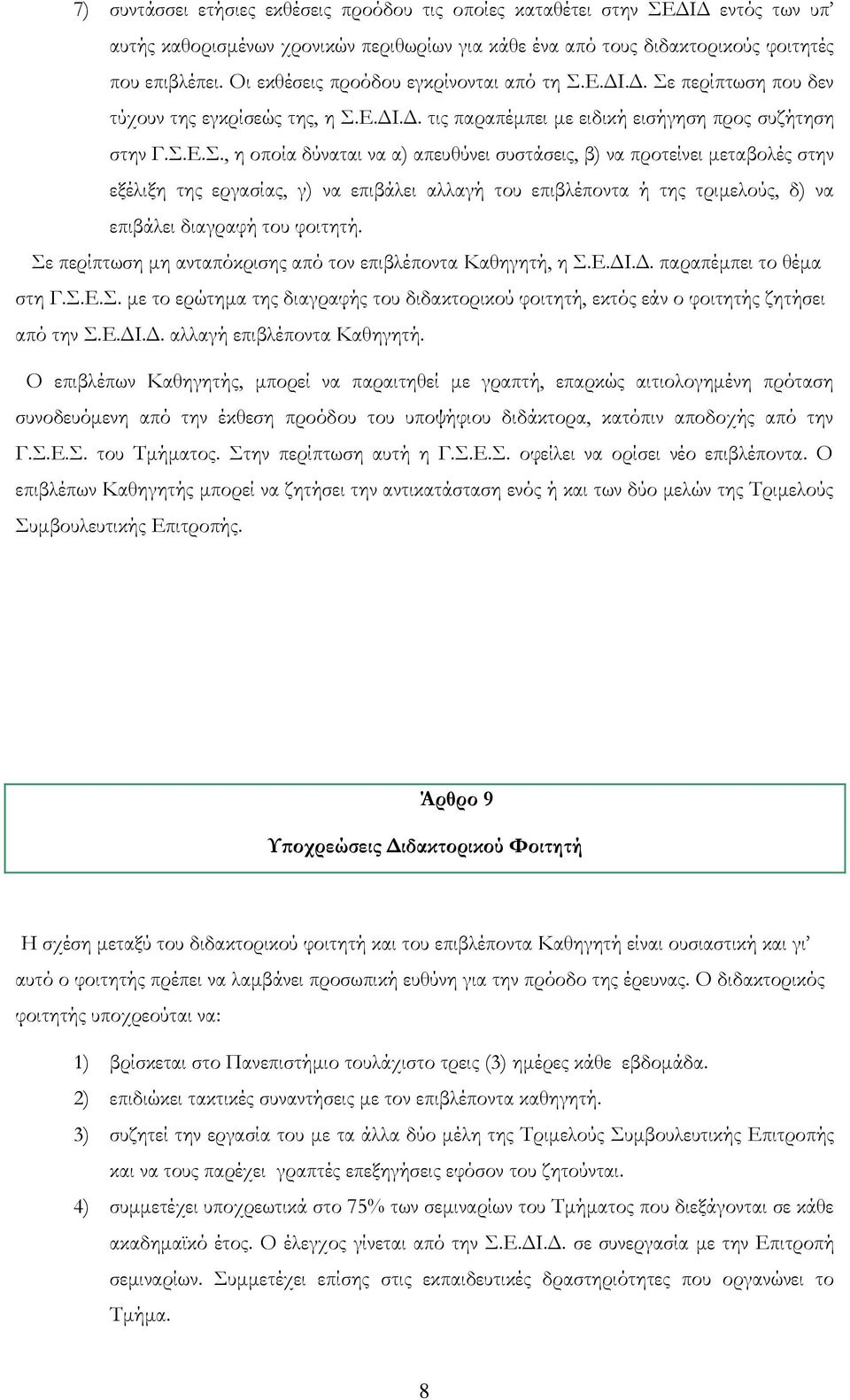 Ε.ΔΙ.Δ. Σε περίπτωση που δεν τύχουν της εγκρίσεώς της, η Σ.Ε.ΔΙ.Δ. τις παραπέμπει με ειδική εισήγηση προς συζήτηση στην Γ.Σ.Ε.Σ., η οποία δύναται να α) απευθύνει συστάσεις, β) να προτείνει μεταβολές στην εξέλιξη της εργασίας, γ) να επιβάλει αλλαγή του επιβλέποντα ή της τριμελούς, δ) να επιβάλει διαγραφή του φοιτητή.