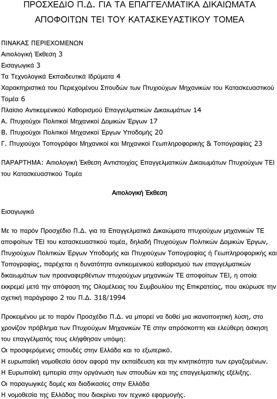 ΓΙΑ ΤΑ ΕΠΑΓΓΕΛΜΑΤΙΚΑ ΔΙΚΑΙΩΜΑΤΑ ΑΠΟΦΟΙΤΩΝ ΤΕΙ ΤΟΥ ΚΑΤΑΣΚΕΥΑΣΤΙΚΟΥ ΤΟΜΕΑ ΠΙΝΑΚΑΣ ΠΕΡΙΕΧΟΜΕΝΩΝ Αιτιολογική Έκθεση 3 Εισαγωγικά 3 Τα Τεχνολογικά Εκπαιδευτικά Ιδρύματα 4 Χαρακτηριστικά του Περιεχομένου