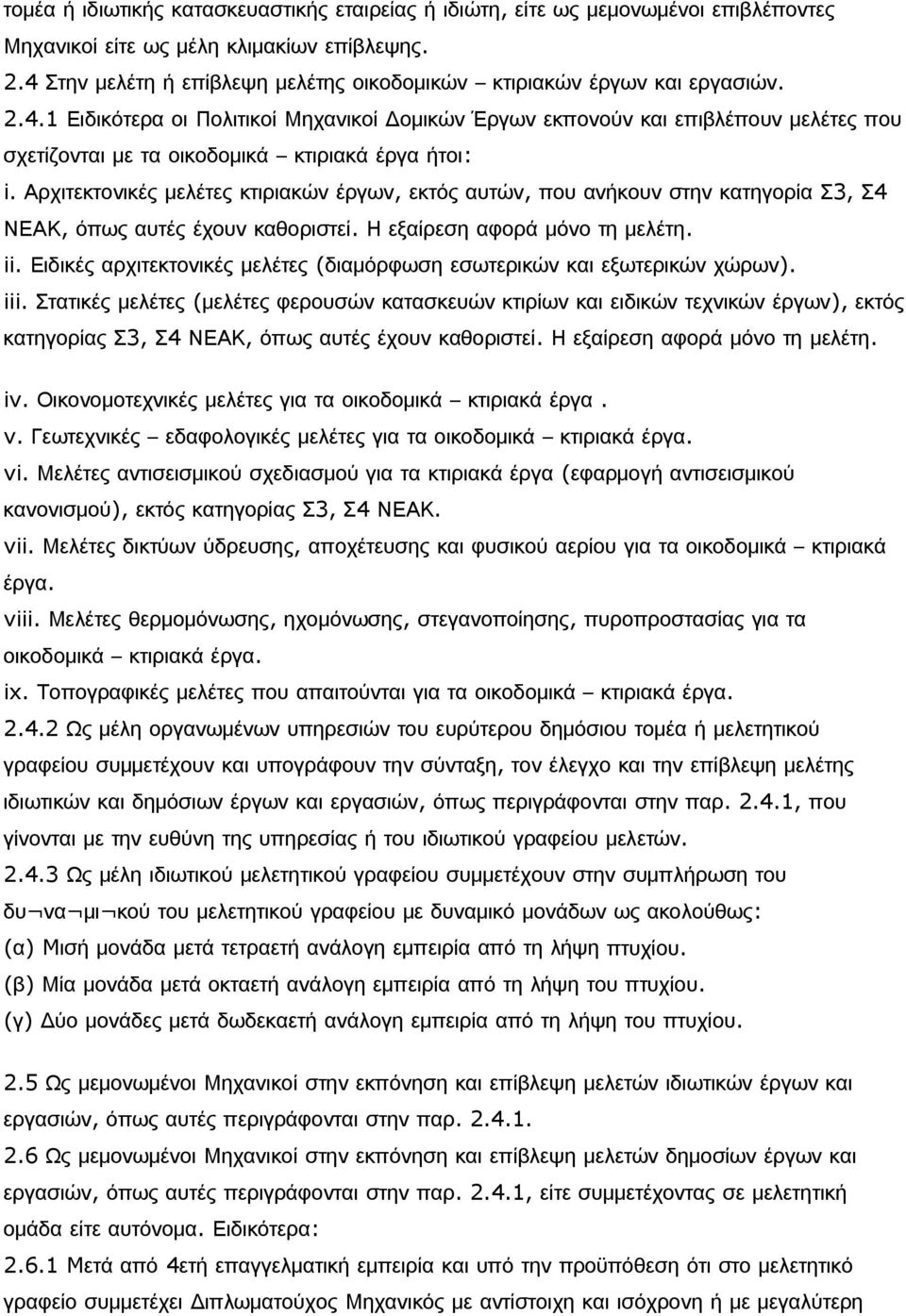 Αρχιτεκτονικές μελέτες κτιριακών έργων, εκτός αυτών, που ανήκουν στην κατηγορία Σ3, Σ4 ΝΕΑΚ, όπως αυτές έχουν καθοριστεί. Η εξαίρεση αφορά μόνο τη μελέτη. ii.