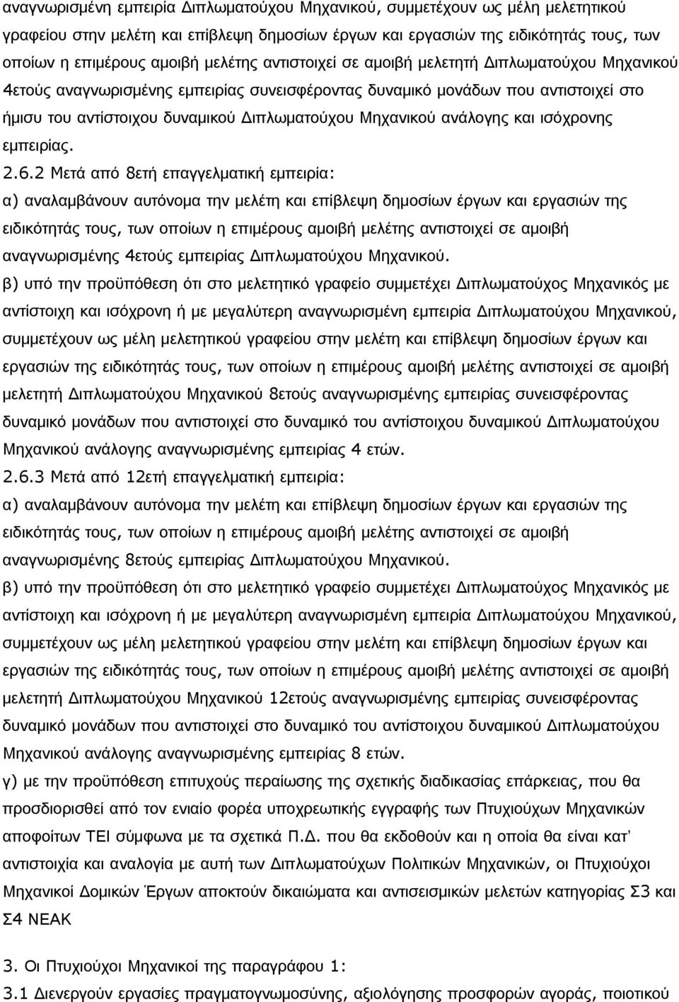 Μηχανικού ανάλογης και ισόχρονης εμπειρίας. 2.6.