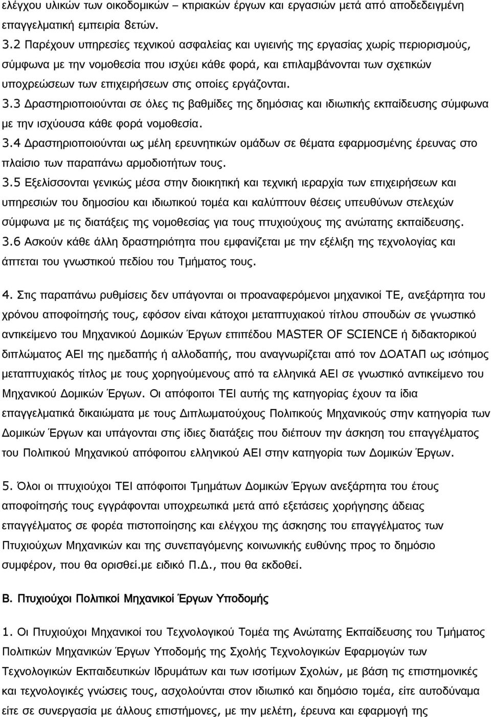 οποίες εργάζονται. 3.3 Δραστηριοποιούνται σε όλες τις βαθμίδες της δημόσιας και ιδιωτικής εκπαίδευσης σύμφωνα με την ισχύουσα κάθε φορά νομοθεσία. 3.4 Δραστηριοποιούνται ως μέλη ερευνητικών ομάδων σε θέματα εφαρμοσμένης έρευνας στο πλαίσιο των παραπάνω αρμοδιοτήτων τους.