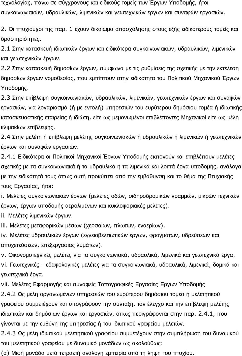 1 Στην κατασκευή ιδιωτικών έργων και ειδικότερα συγκοινωνιακών, υδραυλικών, λιμενικών και γεωτεχνικών έργων. 2.