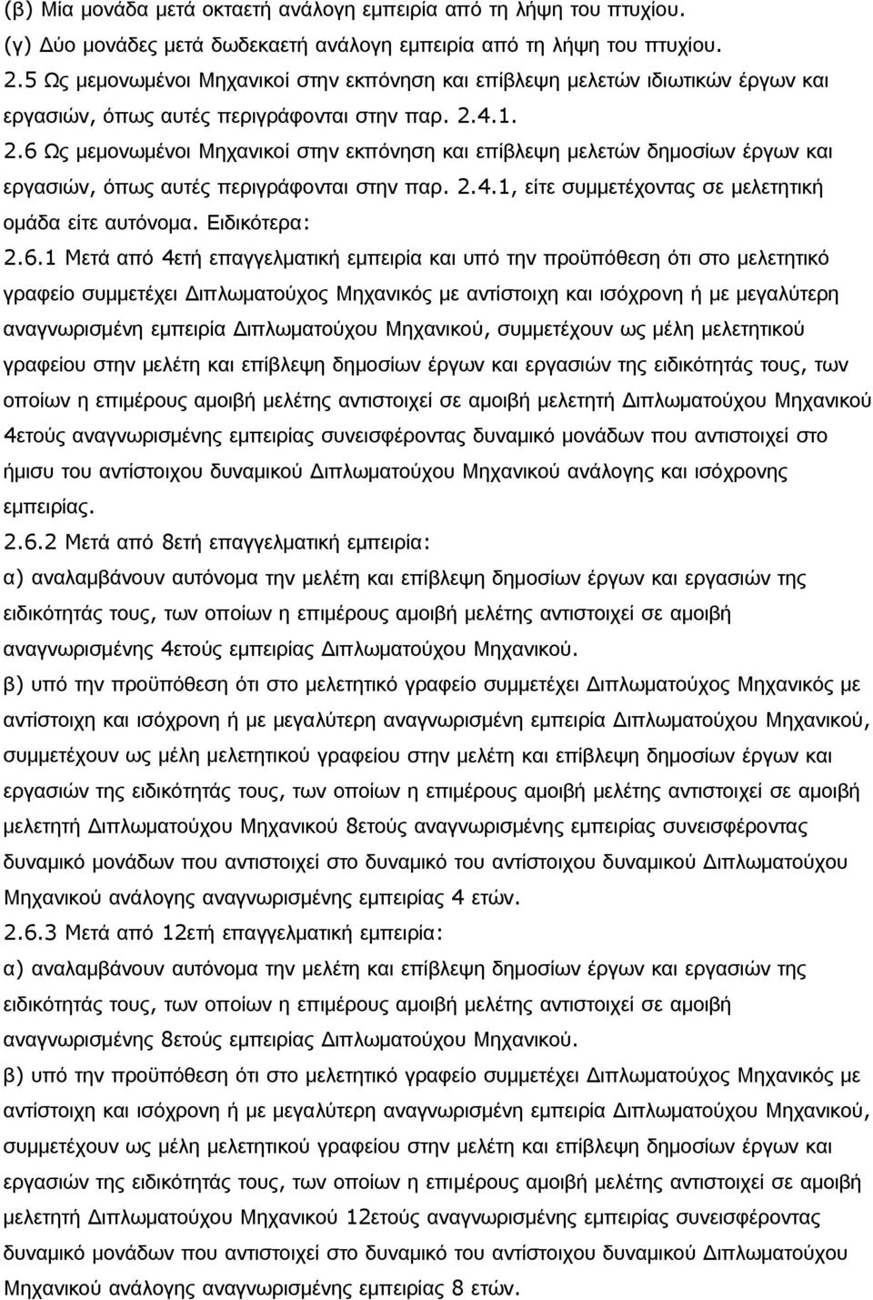 4.1. 2.6 Ως μεμονωμένοι Μηχανικοί στην εκπόνηση και επίβλεψη μελετών δημοσίων έργων και εργασιών, όπως αυτές περιγράφονται στην παρ. 2.4.1, είτε συμμετέχοντας σε μελετητική ομάδα είτε αυτόνομα.