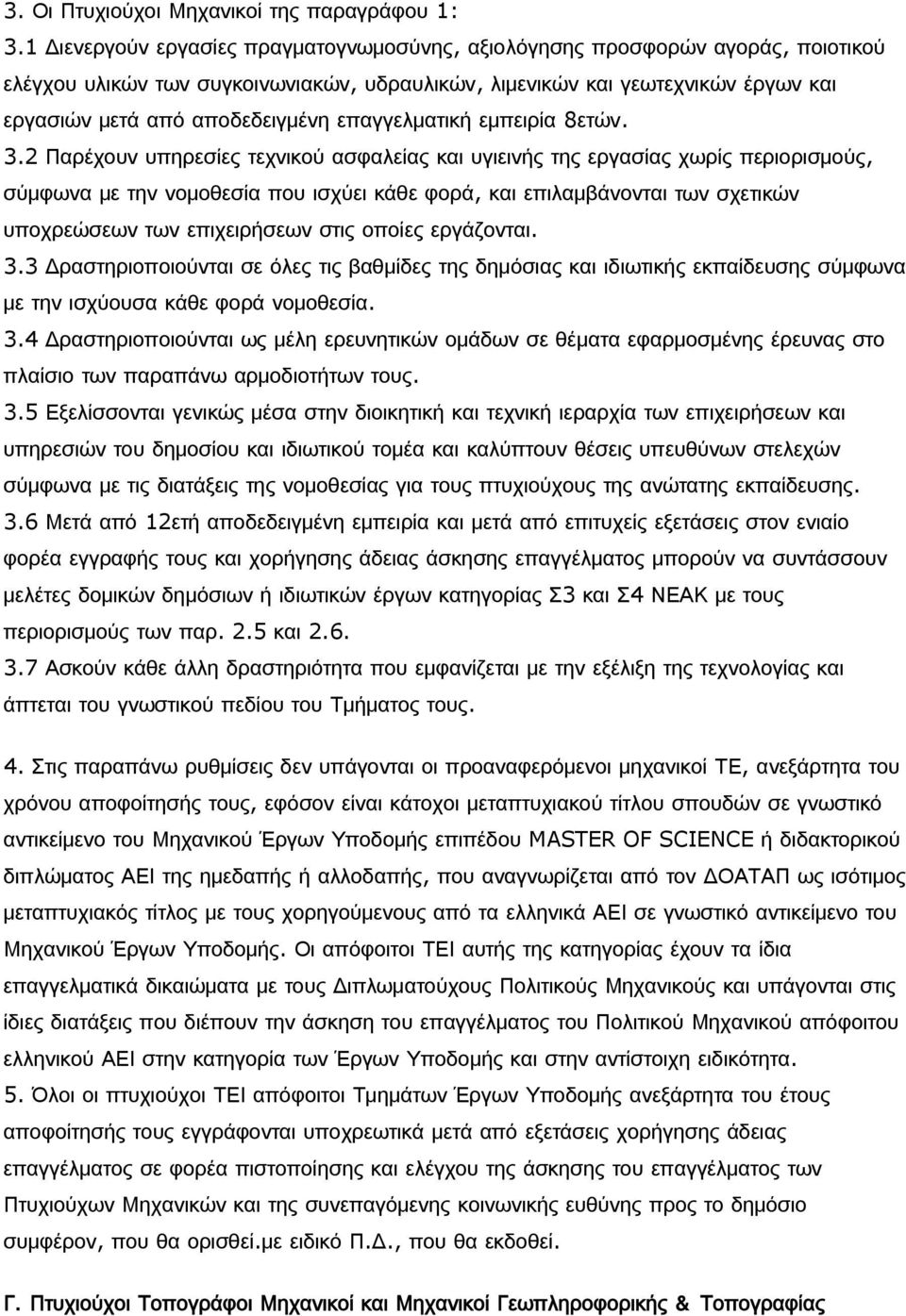 επαγγελματική εμπειρία 8ετών. 3.