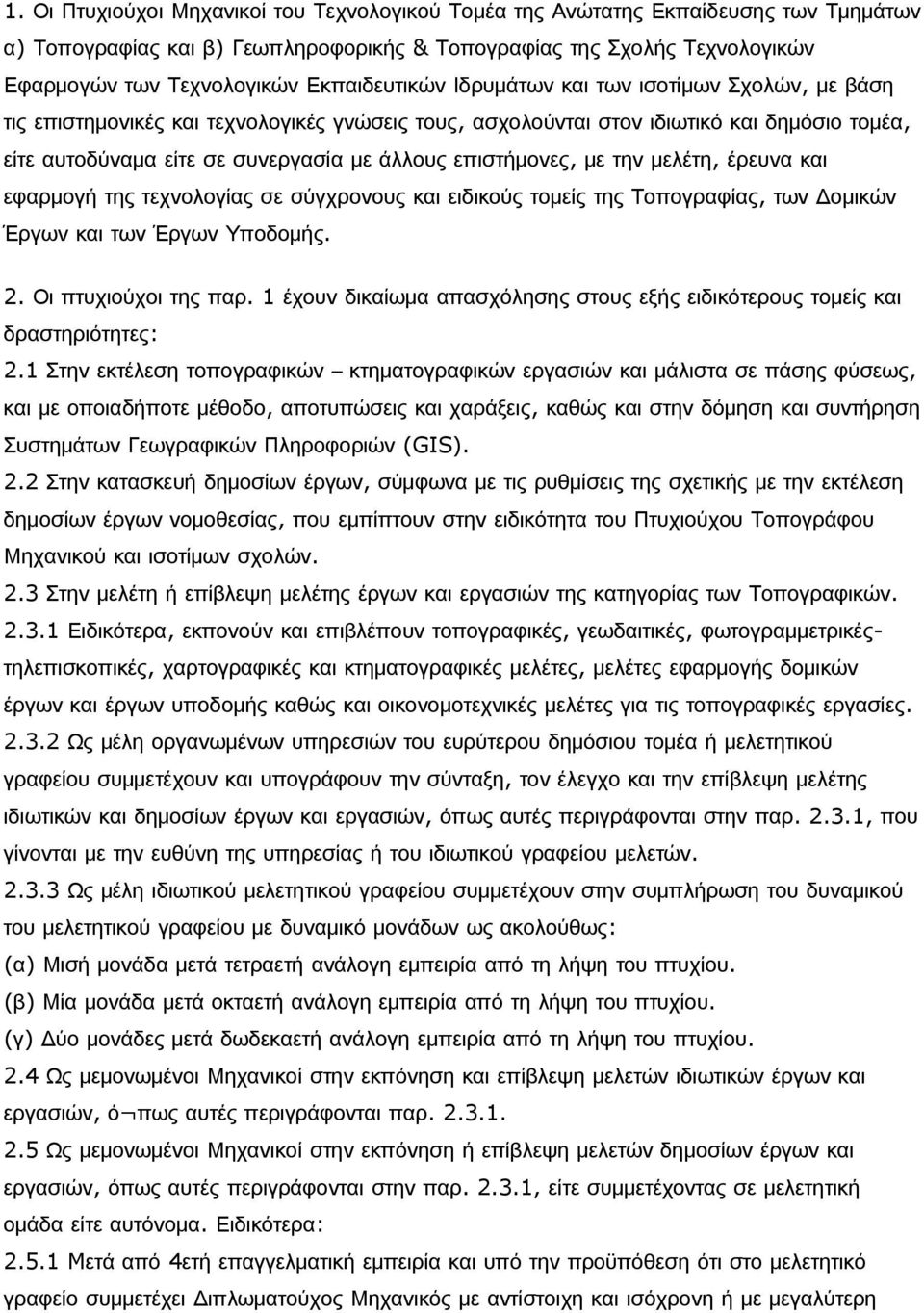 επιστήμονες, με την μελέτη, έρευνα και εφαρμογή της τεχνολογίας σε σύγχρονους και ειδικούς τομείς της Τοπογραφίας, των Δομικών Έργων και των Έργων Υποδομής. 2. Οι πτυχιούχοι της παρ.
