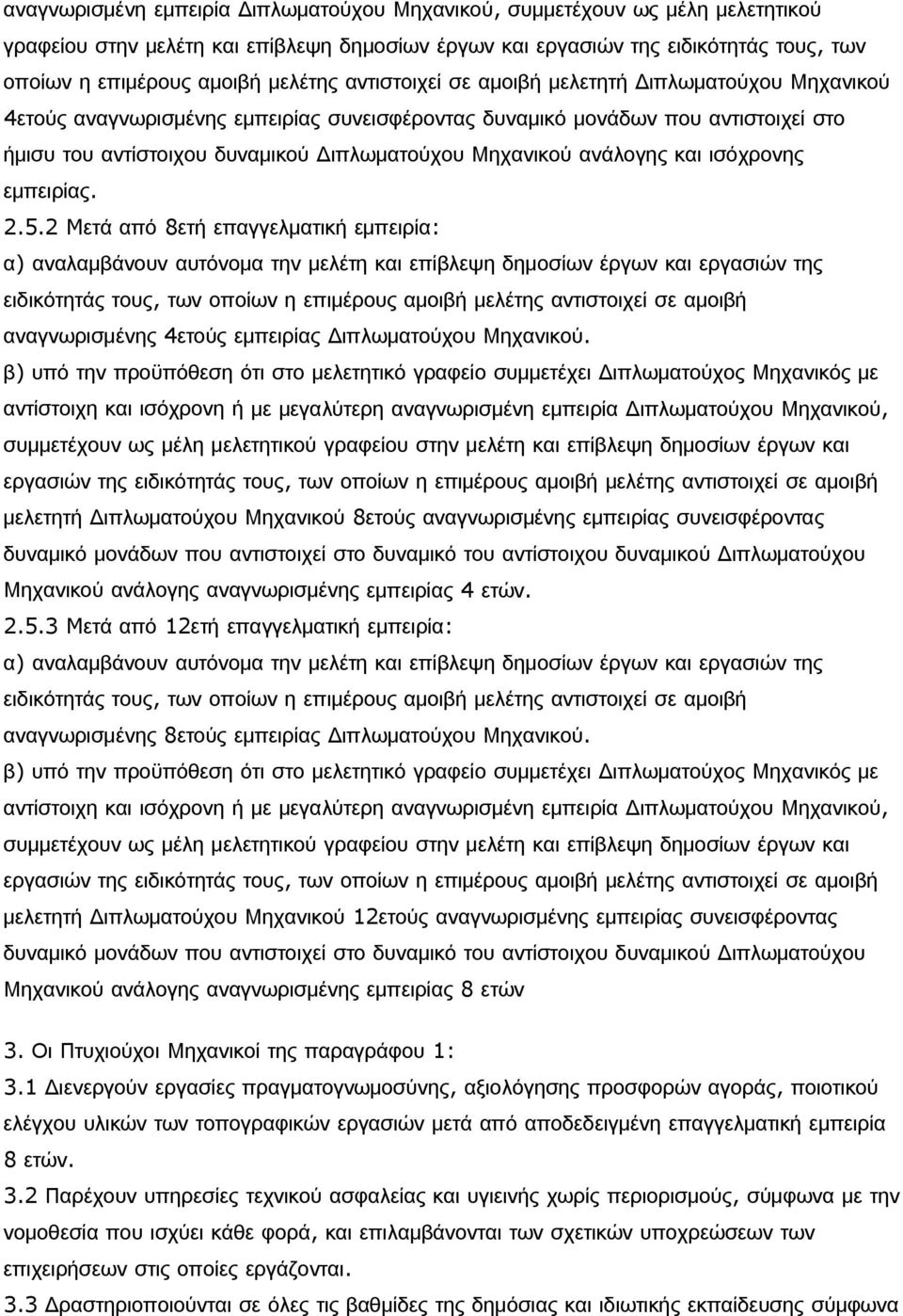 Μηχανικού ανάλογης και ισόχρονης εμπειρίας. 2.5.