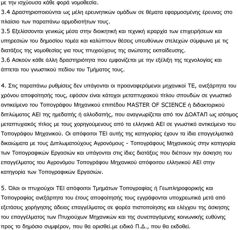 5 Εξελίσσονται γενικώς μέσα στην διοικητική και τεχνική ιεραρχία των επιχειρήσεων και υπηρεσιών του δημοσίου τομέα και καλύπτουν θέσεις υπευθύνων στελεχών σύμφωνα με τις διατάξεις της νομοθεσίας για