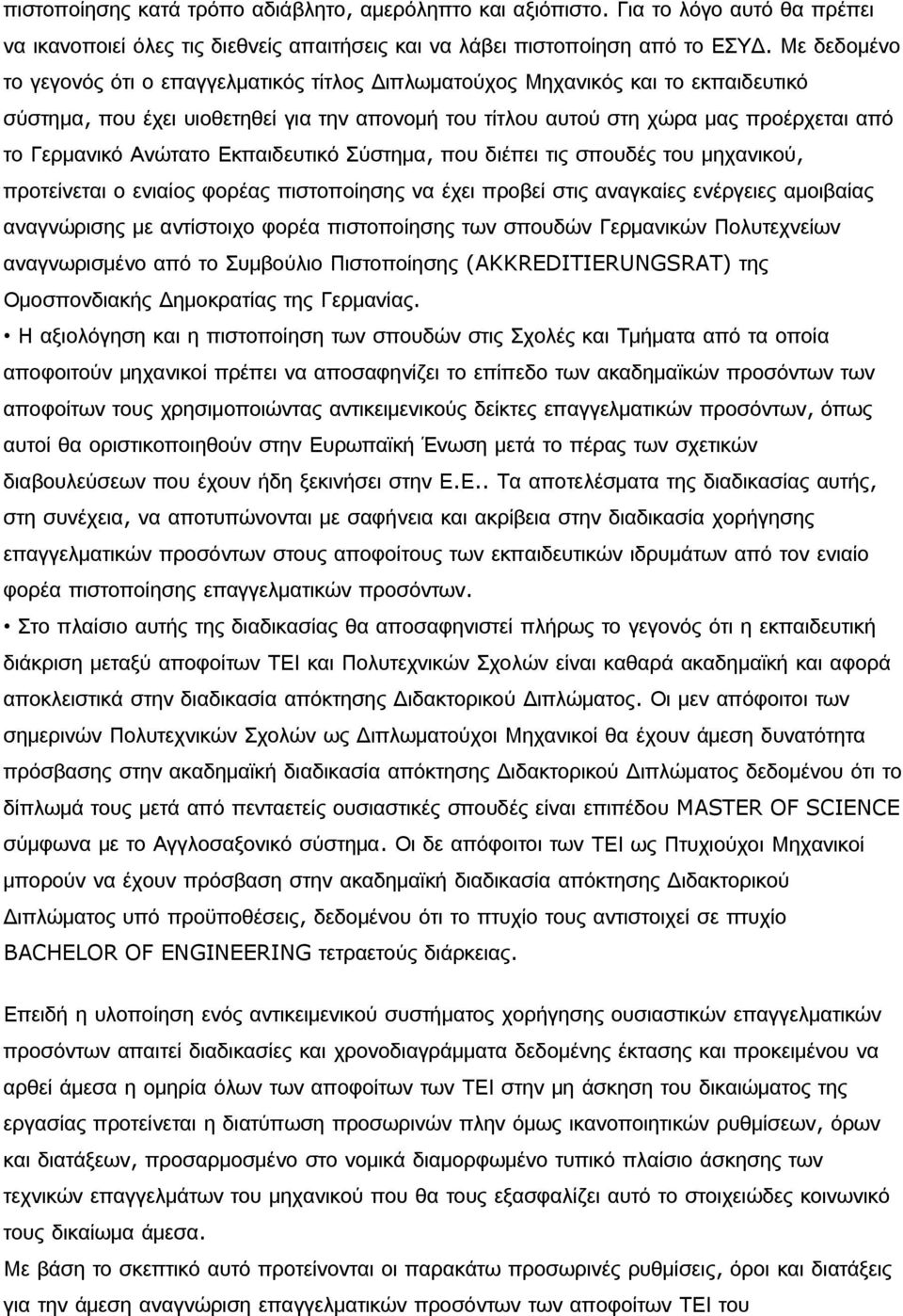 Ανώτατο Εκπαιδευτικό Σύστημα, που διέπει τις σπουδές του μηχανικού, προτείνεται ο ενιαίος φορέας πιστοποίησης να έχει προβεί στις αναγκαίες ενέργειες αμοιβαίας αναγνώρισης με αντίστοιχο φορέα