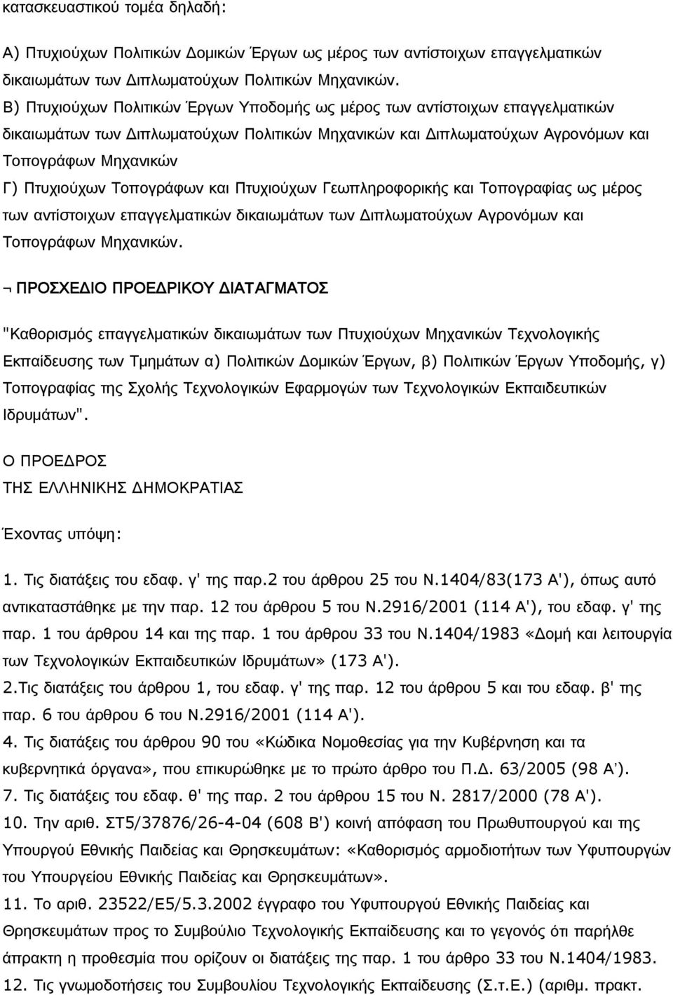 Τοπογράφων και Πτυχιούχων Γεωπληροφορικής και Τοπογραφίας ως μέρος των αντίστοιχων επαγγελματικών δικαιωμάτων των Διπλωματούχων Αγρονόμων και Τοπογράφων Μηχανικών.