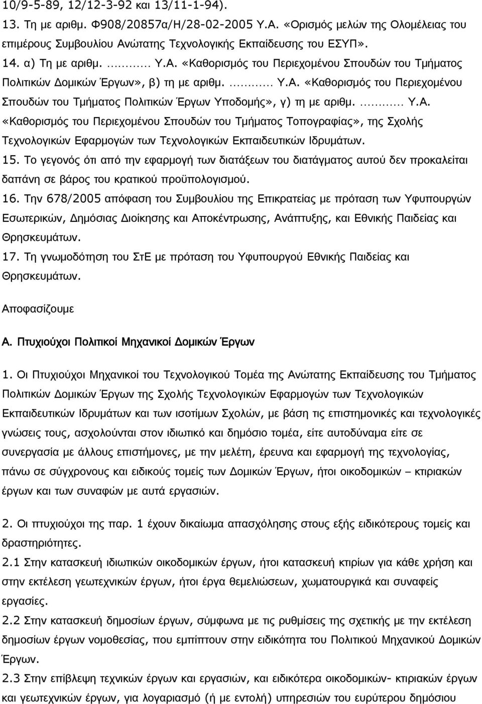 Υ.Α. «Καθορισμός του Περιεχομένου Σπουδών του Τμήματος Τοπογραφίας», της Σχολής Τεχνολογικών Εφαρμογών των Τεχνολογικών Εκπαιδευτικών Ιδρυμάτων. 15.