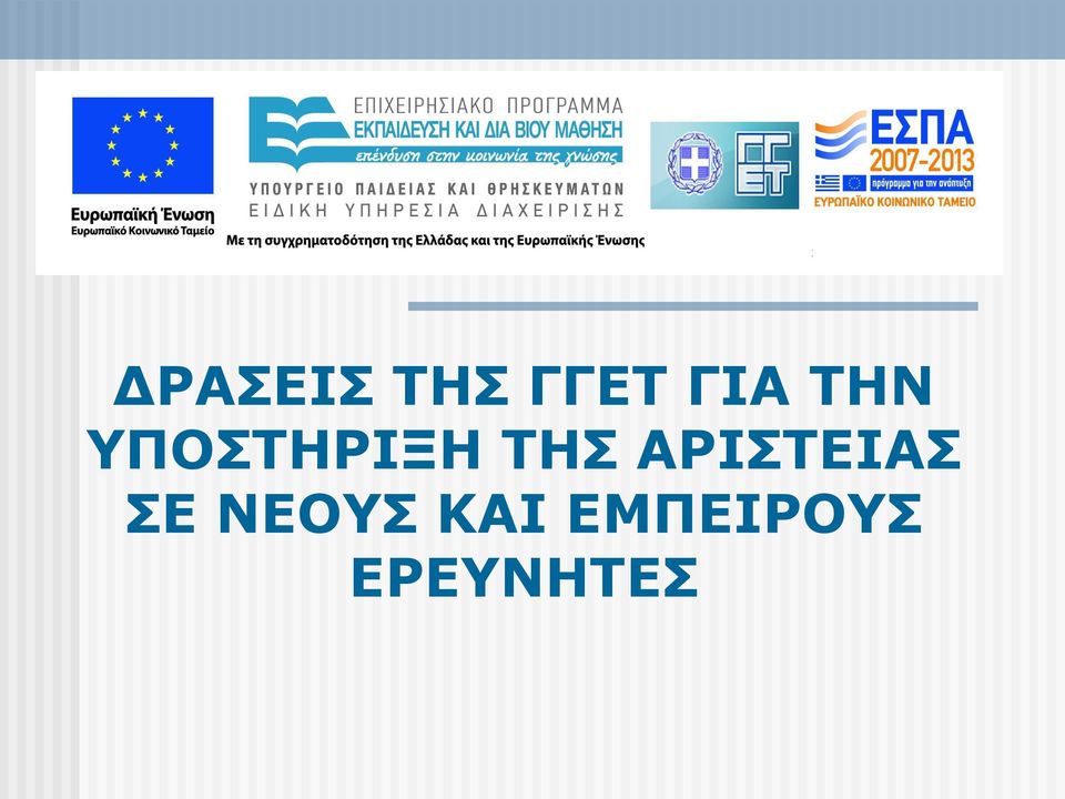 ΑΡΙΣΤΕΙΑΣ ΣΕ ΝΕΟΥΣ