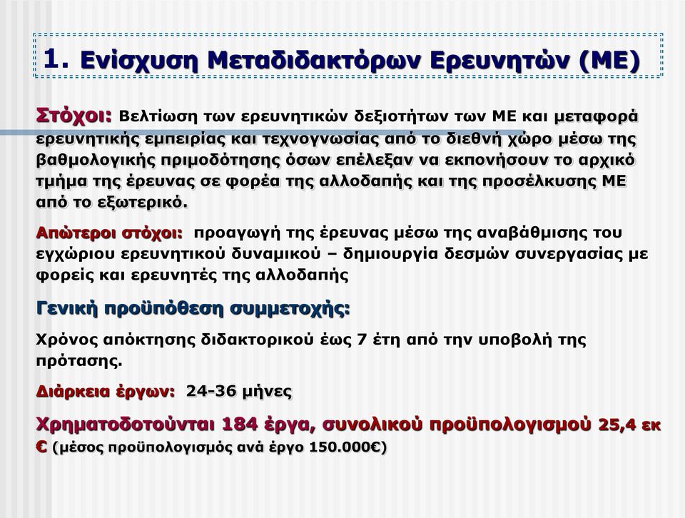 Απώτεροι στόχοι: προαγωγή της έρευνας μέσω της αναβάθμισης του εγχώριου ερευνητικού δυναμικού δημιουργία δεσμών συνεργασίας με φορείς και ερευνητές της αλλοδαπής Γενική