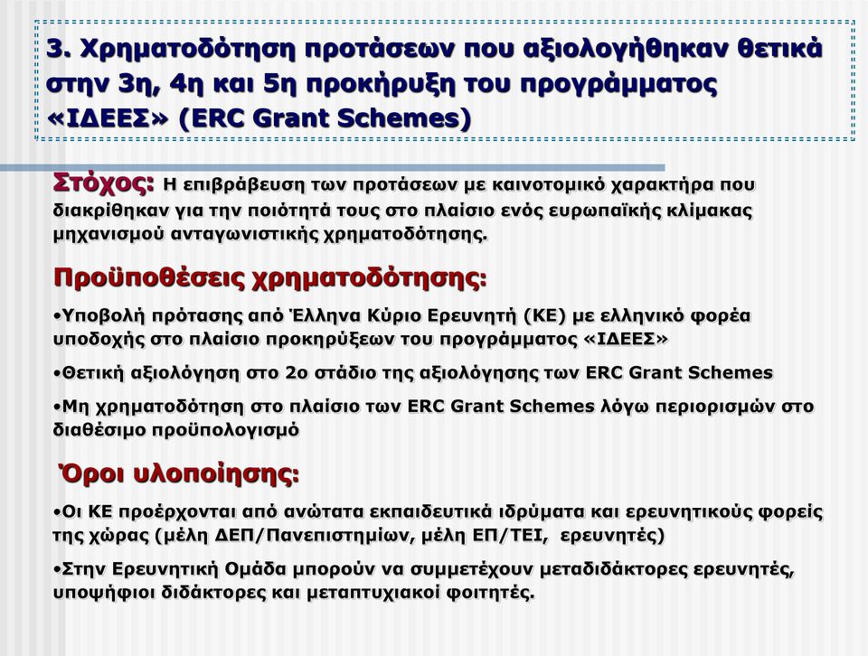 Προϋποθέσεις χρηματοδότησης: Υποβολή πρότασης από Έλληνα Κύριο Ερευνητή (ΚΕ) με ελληνικό φορέα υποδοχής στο πλαίσιο προκηρύξεων του προγράμματος «ΙΔΕΕΣ» Θετική αξιολόγηση στο 2ο στάδιο της