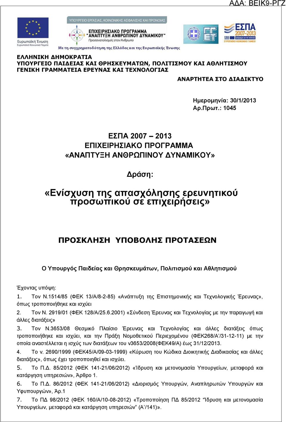 και Θρησκευμάτων, Πολιτισμού και Αθλητισμού Έχοντας υπόψη: 1. Τον Ν.1514/85 (ΦΕΚ 13/Α/8-2-85) «Ανάπτυξη της Επιστημονικής και Τεχνολογικής Έρευνας», όπως τροποποιήθηκε και ισχύει 2. Τον Ν. 2919/01 (ΦΕΚ 128/Α/25.