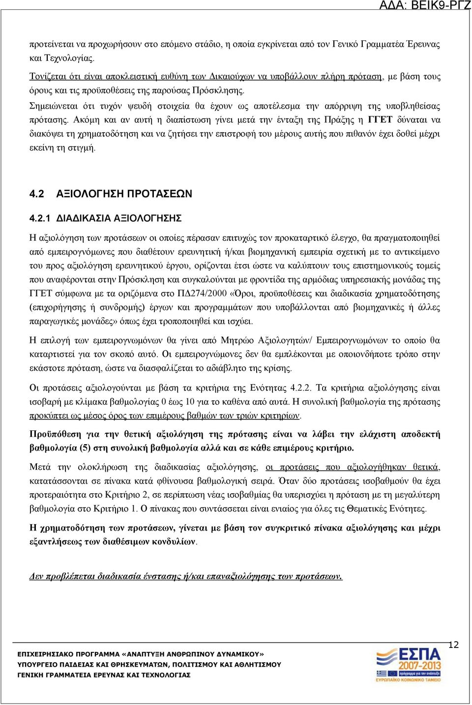 Σημειώνεται ότι τυχόν ψευδή στοιχεία θα έχουν ως αποτέλεσμα την απόρριψη της υποβληθείσας πρότασης.