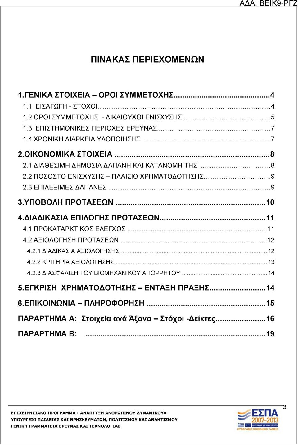 ΥΠΟΒΟΛΗ ΠΡΟΤΑΣΕΩΝ...10 4.ΔΙΑΔΙΚΑΣΙΑ ΕΠΙΛΟΓΗΣ ΠΡΟΤΑΣΕΩΝ...11 4.1 ΠΡΟΚΑΤΑΡΚΤΙΚΟΣ ΕΛΕΓΧΟΣ...11 4.2 ΑΞΙΟΛΟΓΗΣΗ ΠΡΟΤΑΣΕΩΝ...12 4.2.1 ΔΙΑΔΙΚΑΣΙΑ ΑΞΙΟΛΟΓΗΣΗΣ...12 4.2.2 ΚΡΙΤΗΡΙΑ ΑΞΙΟΛΟΓΗΣΗΣ.