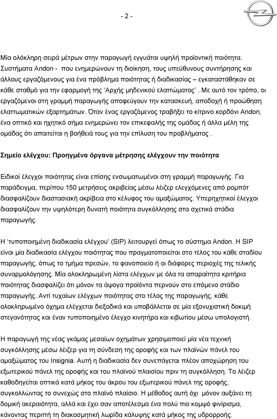 μηδενικού ελαττώματος. Με αυτό τον τρόπο, οι εργαζόμενοι στη γραμμή παραγωγής αποφεύγουν την κατασκευή, αποδοχή ή προώθηση ελαττωματικών εξαρτημάτων.