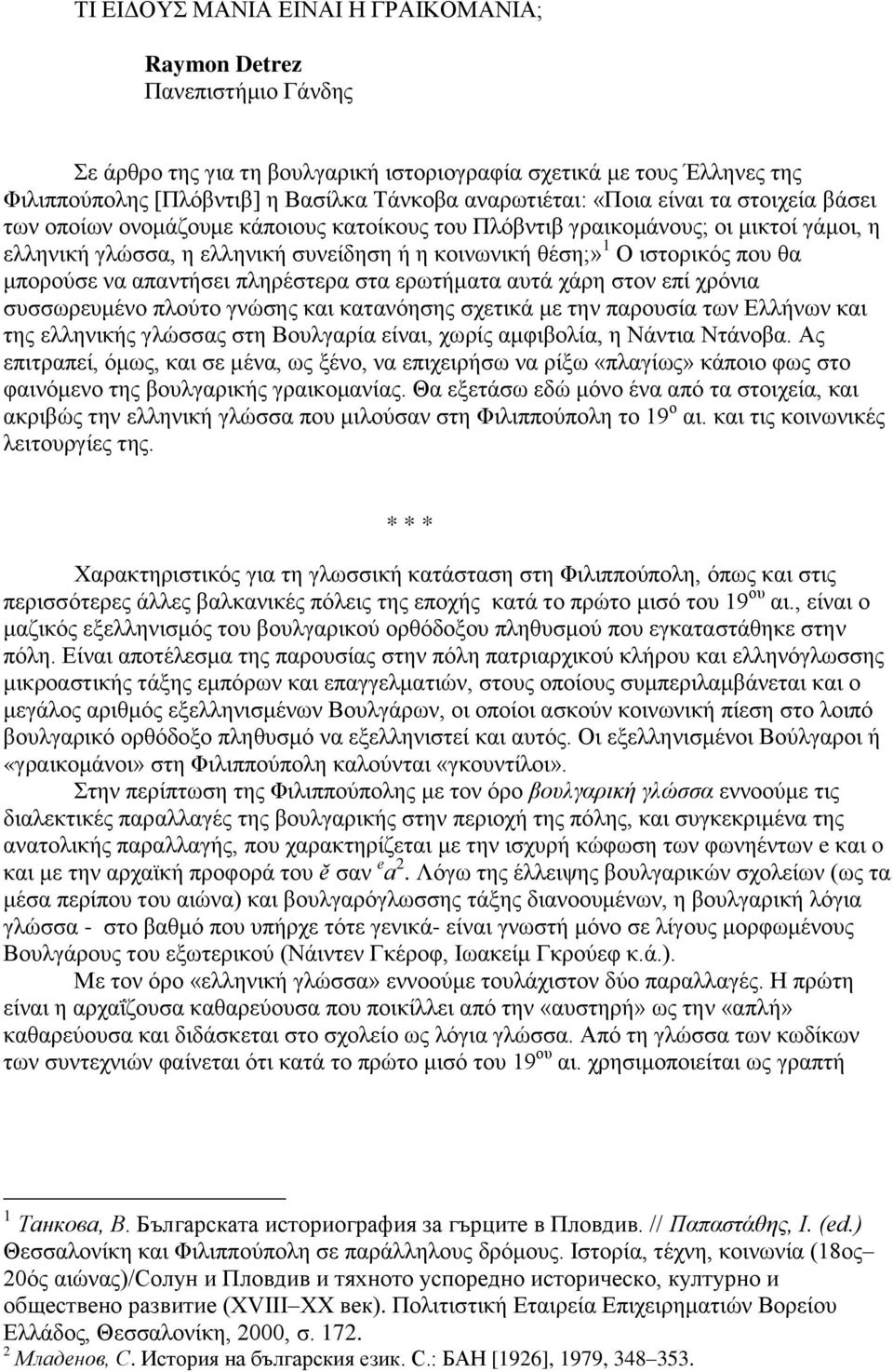 μπορούσε να απαντήσει πληρέστερα στα ερωτήματα αυτά χάρη στον επί χρόνια συσσωρευμένο πλούτο γνώσης και κατανόησης σχετικά με την παρουσία των Ελλήνων και της ελληνικής γλώσσας στη Βουλγαρία είναι,