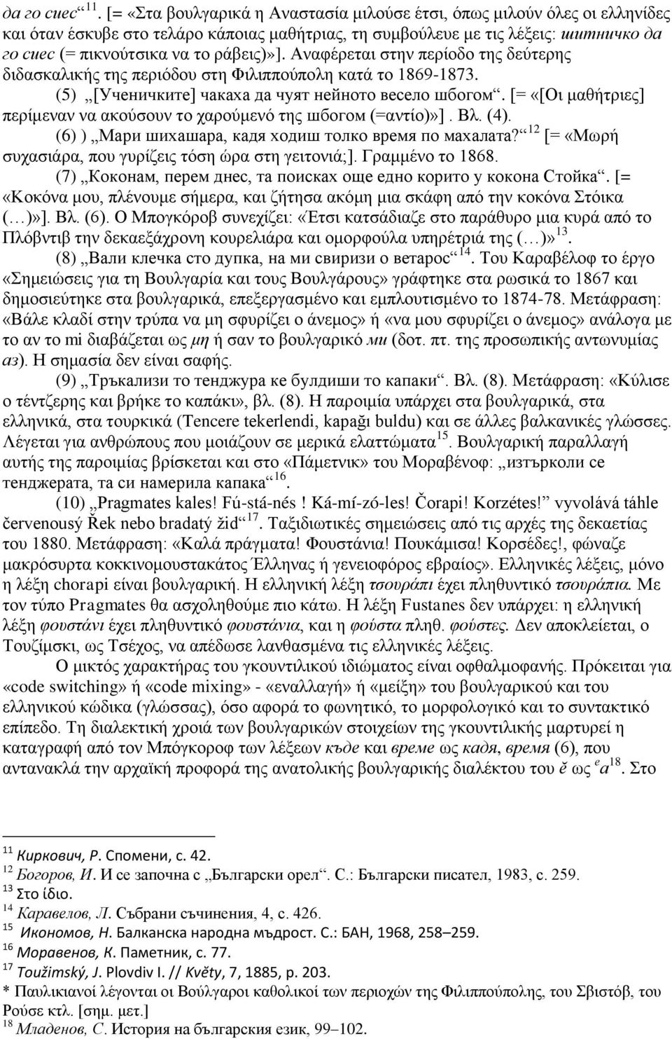 ράβεις)»]. Αναφέρεται στην περίοδο της δεύτερης διδασκαλικής της περιόδου στη Φιλιππούπολη κατά το 1869-1873. (5) [Ученичките] чакаха да чуят нейното весело шбогом.