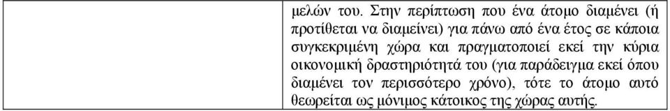 ένα έτος σε κάποια συγκεκριµένη χώρα και πραγµατοποιεί εκεί την κύρια