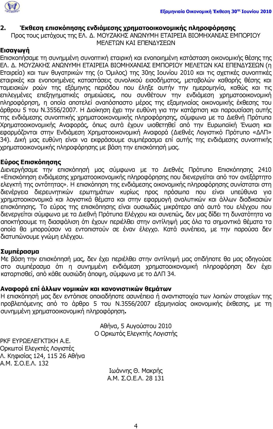 ΚΝΕΑΘΖΠ ΑΛΩΛΚΖ ΔΡΑΗΟΔΗΑ ΒΗΝΚΖΣΑΛΗΑΠ ΔΚΞΝΟΗΝ ΚΔΙΔΡΩΛ ΘΑΗ ΔΞΔΛΓΠΔΩΛ (ε Δηαηξεία) θαη ησλ ζπγαηξηθψλ ηεο (ν Όκηινο) ηεο 30εο Ηνπλίνπ 2010 θαη ηηο ζρεηηθέο ζπλνπηηθέο εηαηξηθέο θαη ελνπνηεκέλεο
