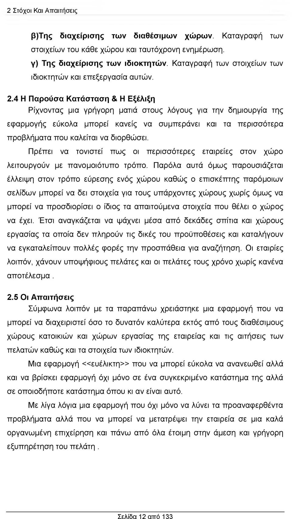 4 Η Παρούσα Κατάσταση & Η Εξέλιξη Ρίχνοντας μια γρήγορη ματιά στους λόγους για την δημιουργία της εφαρμογής εύκολα μπορεί κανείς να συμπεράνει και τα περισσότερα προβλήματα που καλείται να διορθώσει.